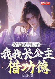 穿越侯府世子，我找长公主借功德最新章节