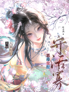 恶毒女配守活寡？夫兄，人家好怕最新章节