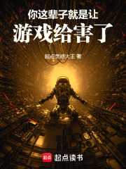 你这辈子就是让游戏给害了！最新章节