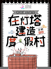 末世海上求生，在灯塔建造度假村最新章节