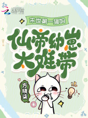 末世第一猫妈:仙帝幼崽太难带!最新章节