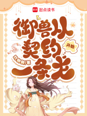 御兽从契约一条龙开始最新章节