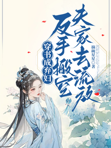 穿书成弃妇，反手搬空夫家去流放最新章节