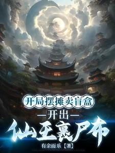 开局摆摊卖盲盒，开出仙王裹尸布最新章节