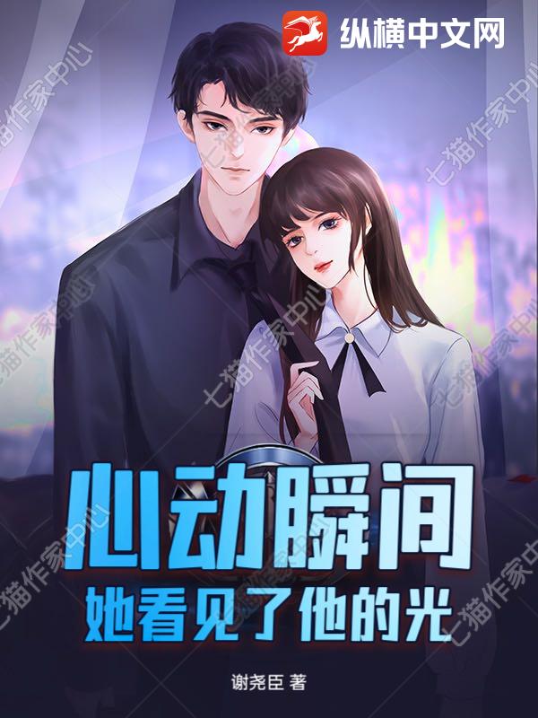 心动瞬间:她看见了他的光最新章节