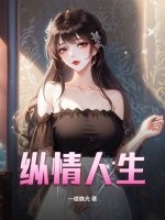 纵情人生最新章节