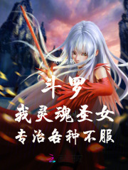 斗罗:我灵魂圣女,专治各种不服最新章节