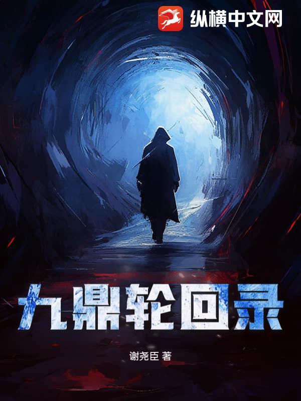 九鼎轮回录最新章节