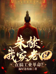 朱棣:我家老四,在搞工业革命?最新章节