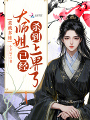 菜就多练，大师姐已经杀到上界了最新章节