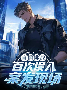 直播挑战，百次误入案发现场最新章节