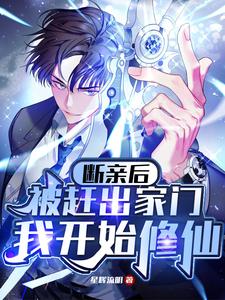 断亲后被赶出家门，我开始修仙最新章节