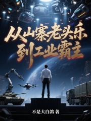 从山寨老头乐,到工业霸主最新章节