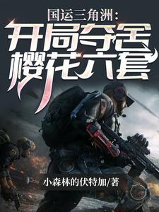 国运三角洲：开局夺舍樱花六套最新章节