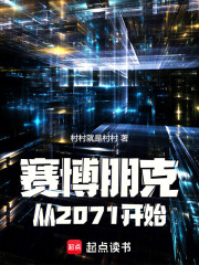 赛博朋克：从2071开始最新章节