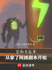 贷款总冠军:从拿了阿摊剧本开始最新章节