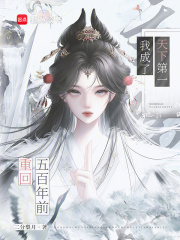 重回五百年前,我成了天下第一最新章节