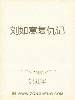 刘如意复仇记最新章节