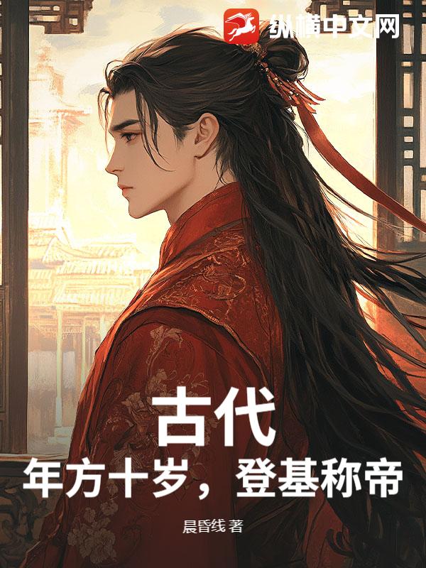 古代：年方十岁，登基称帝最新章节