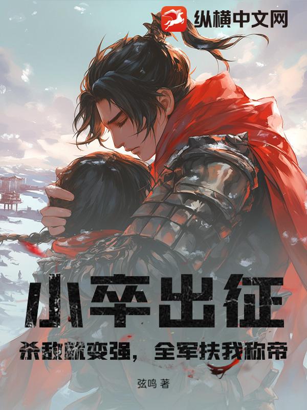 小卒出征：杀敌就变强，全军扶我称帝最新章节