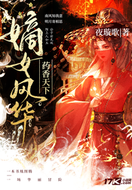 嫡女风华药香天下最新章节