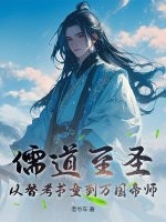 儒道至圣：从替考书童到万国帝师最新章节