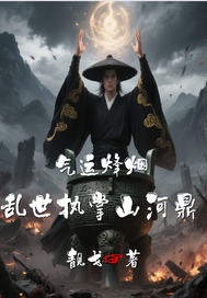 气运烽烟：乱世执掌山河鼎最新章节