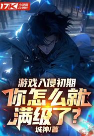 游戏入侵初期，你怎么就满级了？最新章节