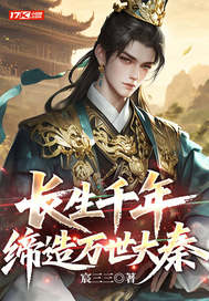 长生千年,缔造万世大秦最新章节