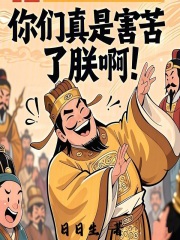 你们真是害苦了朕啊最新章节