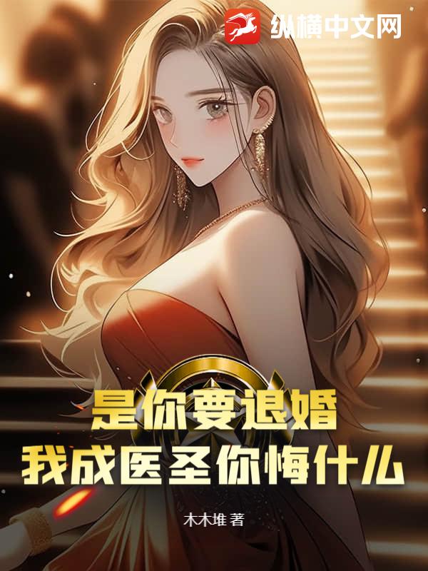 是你要退婚，我成医圣你悔什么？最新章节