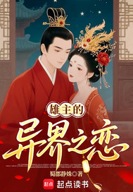 异界之恋，犟种雄主和他的最新章节