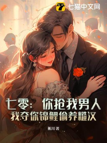 七零:你抢我男人,我夺你锦鲤偷养糙汉最新章节
