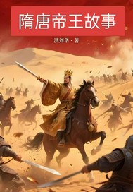 隋唐王朝最新章节