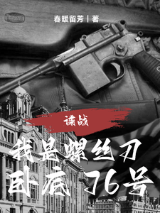 谍战:我是螺丝刀,卧底76号最新章节