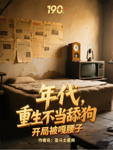 年代，重生不当舔狗开局被嘎腰子最新章节