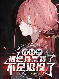 我只是被终身禁赛了,不是退役了最新章节