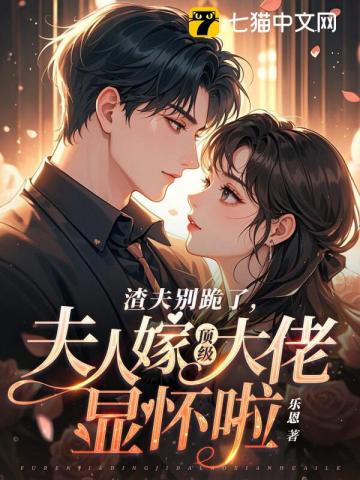 渣夫别跪了,夫人嫁顶级大佬啦最新章节