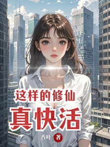 这样的修仙真快活最新章节