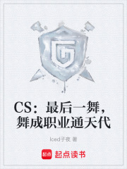 CS：最后一舞，舞成职业通天代最新章节