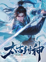 太古封神最新章节