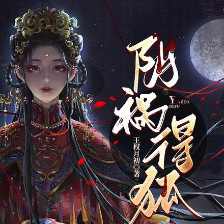 阴祸得狐最新章节