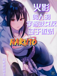 火影:鸣人的宇智波女友过于傲娇最新章节