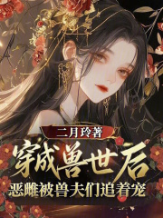 穿越兽世后,恶雌被兽夫们追着宠最新章节
