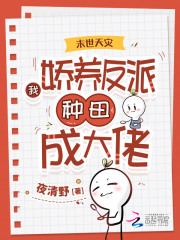 末世天灾:我娇养反派种田成大佬最新章节