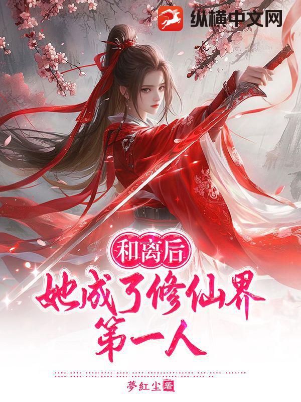 和离后，她成了修仙界第一人最新章节