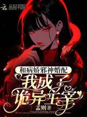 和病娇邪神婚配，我成了诡异主宰最新章节