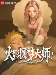 火影圆梦大师！最新章节