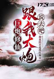 巨炮修仙：跟我大炮说去吧最新章节