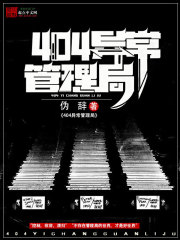 404异常管理局最新章节